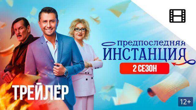 Предпоследняя инстанция (2 сезон) 