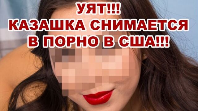 Казашка снимается в порно в США