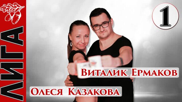 Виталик Ермаков — Олеся Казакова
