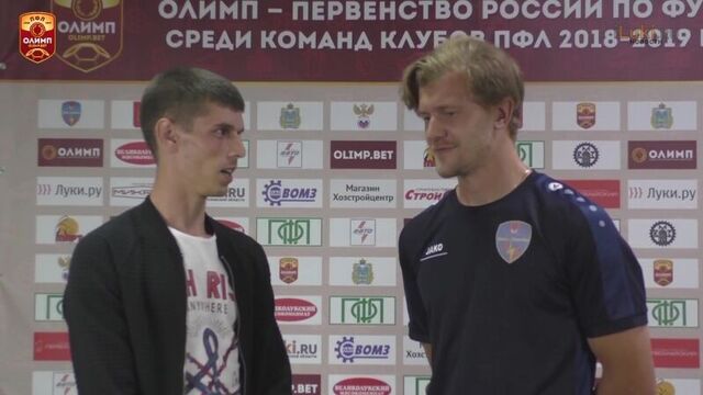 17.08.2018г. «Луки-Энергия» - «Локомотив-Казанка» - 1:2. Интервью Е.Малофеев