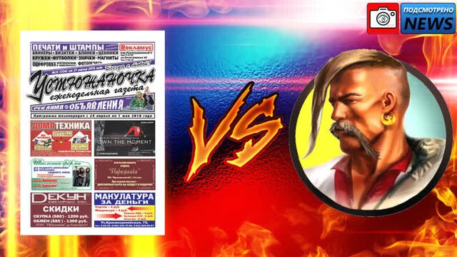 Подсмотрено NEWS/Устюжаночка VS Казаков/Великий Устюг.