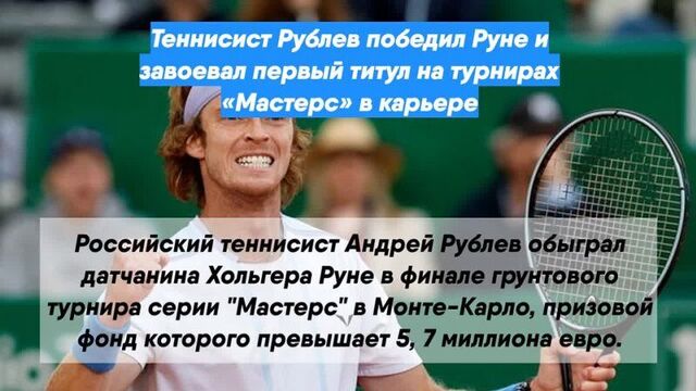 Теннисист Рублев победил Руне и завоевал первый титул на турнирах «Мастерс» в карьере