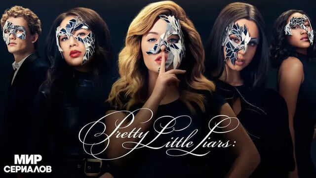 Милые обманщицы. 3 сезон. 12 серия.