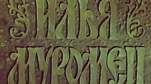 мульт три богатыря