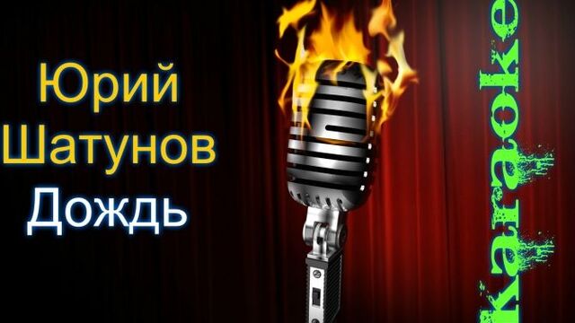 Юрий Шатунов - Дождь ( караоке )