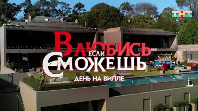 Влюбись, если сможешь