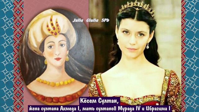 ОСМАНСКИЕ СУЛТАНШИ в реальности и в сериале ВЕЛИКОЛЕПНЫЙ ВЕК Портреты всех ВАЛИДЕ СУЛТАН 16-17 вв