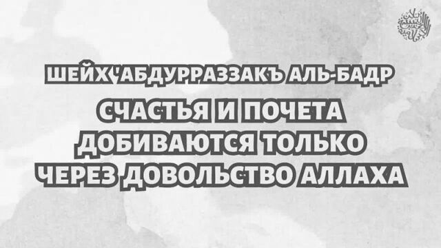 Счастья и почета добиваются только через довольство Аллаха.