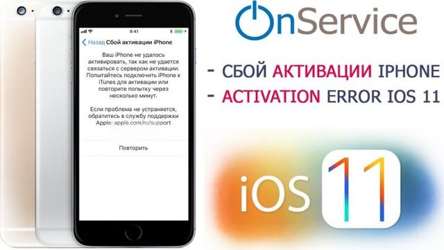 Сбой активации iPhone на iOS 11 - Причина и Решение. Activation error