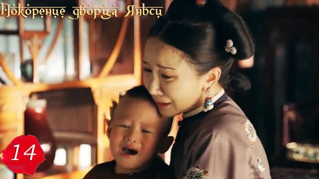 Покорение дворца Яньси|The Story of Yanxi Palace|延禧攻略 от AsiaHouse — 14 серия