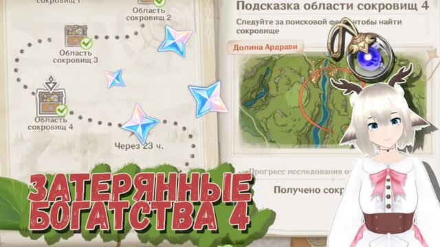 ЗАТЕРЯННЫЕ БОГАТСТВА 4 ДЕНЬ / ПОДСКАЗКА ОБЛАСТИ СОКРОВИЩ 4 ГЕНШИН ИМПАКТ