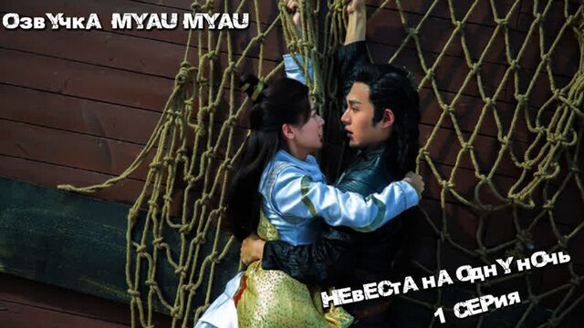 Невеста на одну ночь 1 серия [Озвучка myau myau]