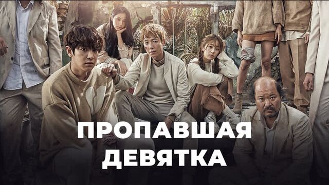 Пропавшая девятка | Эта дорама понравится всем