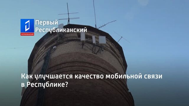 Как улучшается качество мобильной связи в Республике?