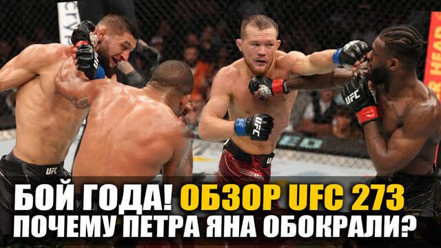 ОБЗОР UFC 273! ВСЕ БОИ: Петр Ян - Алджамейн Стерлинг 2, Хамзат Чимаев - Гилберт Бернс, Олейник