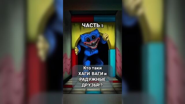 Часть 1. Кто такие Хаги Ваги и радужные друзья!? Просмотр этого видео, не рекомендуется детям до 14 лет!