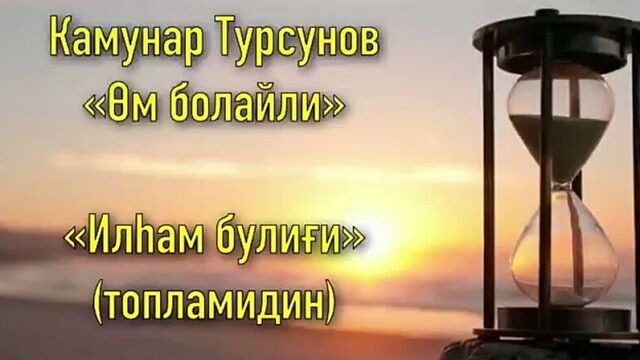 Камунар Турсунов - Өм болайли.