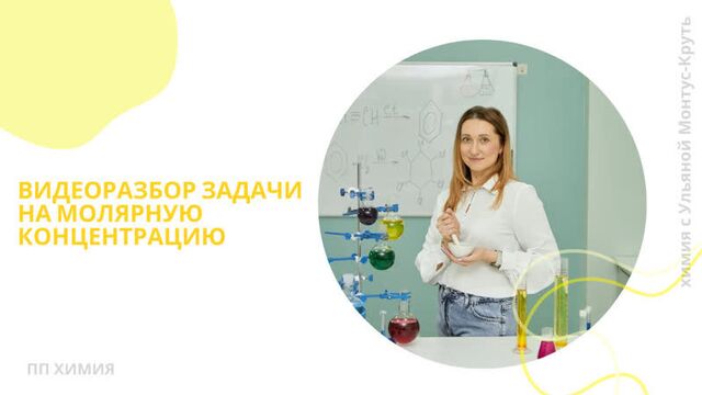 Видеоразбор задачи на молярную концентрацию | ПП ХИМИЯ