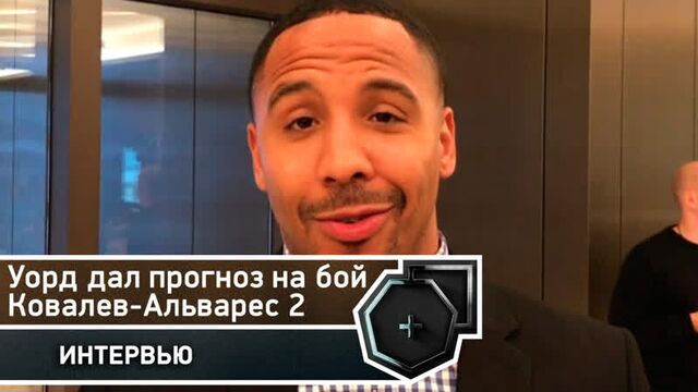 Андре Уорд дал прогноз на бой Ковалев-Альварес 2 | FightSpace