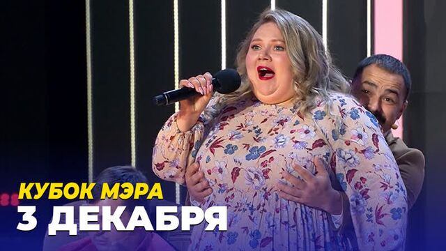 КВН Кубок мэра Москвы 2022 - 3 декабря на Первом канале