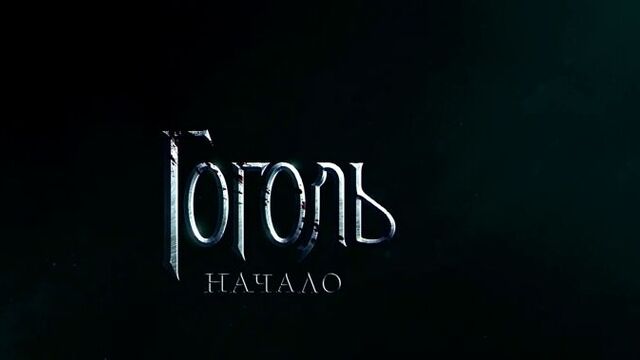 Гоголь. Начало в "Стройке" с 31 августа 2017 трейлер