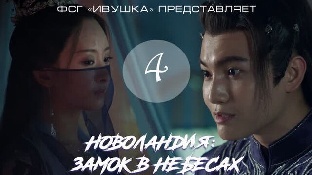 Новоландия: Замок в небесах 2 — 4/34