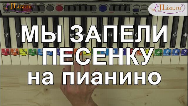 Мы запели песенку на пианино . Ноты цифрами