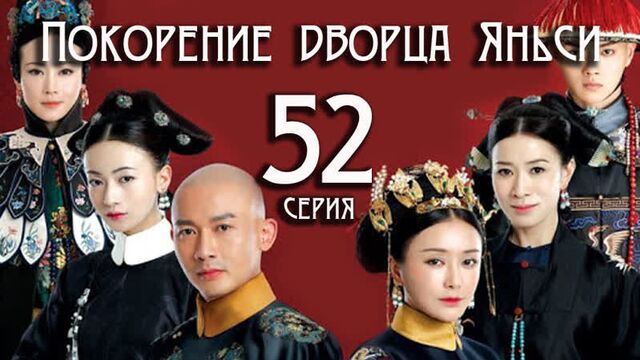 Покорение дворца Яньси - 52 серия