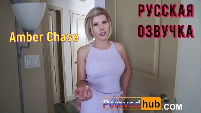 AMBER CHASE - РАЗДЕЛАСЬ, ЧТОБЫ ПРОИЗВЕСТИ ВПЕЧАТЛЕНИЕ (ANAL, BRAZZERS, SEX, PORNO,MILF ИНЦЕСТ МАМКА ОЗВУЧКА ПЕРЕВОД НА РУССКОМ
