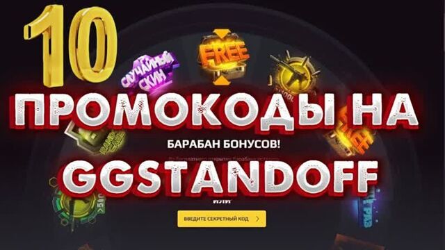 Промокоды на барабан на GGSTANDOFF | Промокоды на GGSTANDOFF