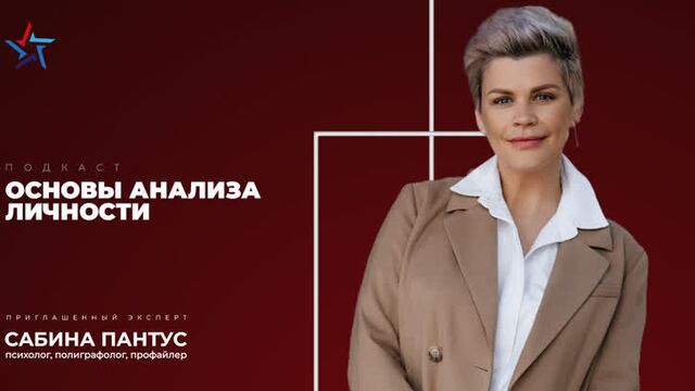Подкаст «Основы анализа личности» | Галина Половинка и Сабина Пантус