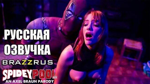 Детпул трахнул подружку Человек-паука, Мэри Джейн | фулл порно пародия с русской озвучкой, BRAZZRUS