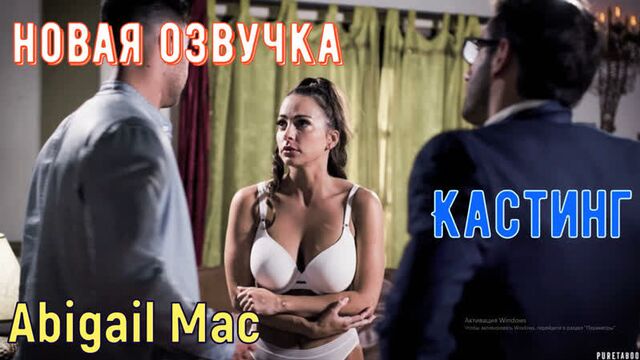 Abigail Mac - Кастинг big tits anal brazers sex porno полный порно видео ролик секс новинки минет классический бразерс porno hub