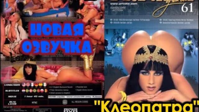 Клеопатра (2002) (brazzers, sex, porno, мамка, на русском, порно, хардкор, перевод, русская озвучка)