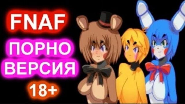 FNAF - ПОРНО ВЕРСИЯ! ПАПА ОЦЕНИЛ! 18+