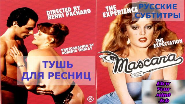 Порно перевод Mascara / Тушь Для Ресниц русские субтитры с диалогами