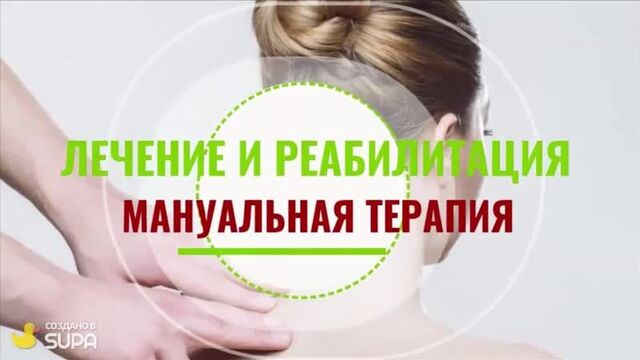 Мануальная терапия в медцентрах "Наша Клиника". Опытные врачи!
