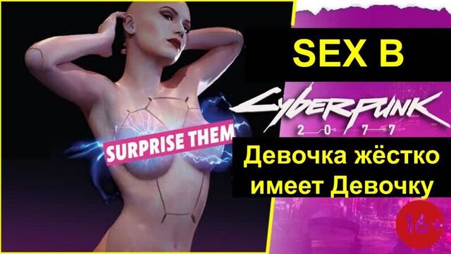 Секс в Cyberpunk 2077, мою девочку [ Ви ], жестко имеет другая девочка.