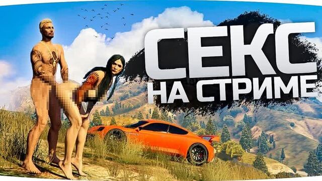 [Jove] СЕКС НА СТРИМЕ! ● Джов Чпокнул Стриптизёршу в Прямом Эфире ● GTA 5 RP