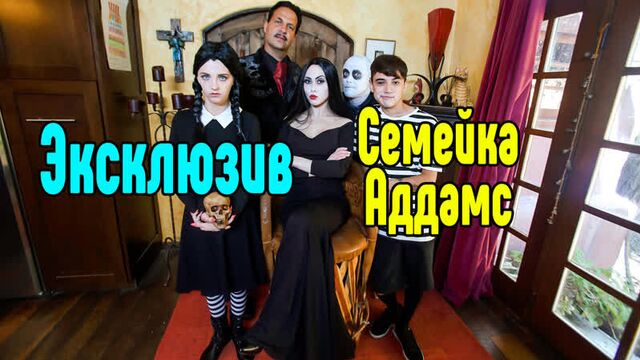 Семейка Аддамс порно групповуха большие сиськи секс с мамой, натянуул, оттрахал Секс Сиськи1 [девушка красиво, красивая девушк