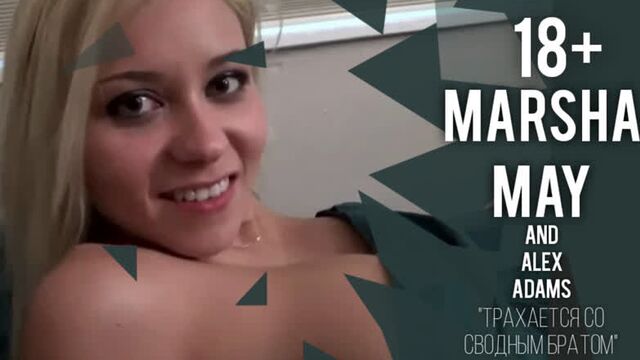 [FamilyTherapy] Marsha May - трахается со сводным братом (инцест) 18+