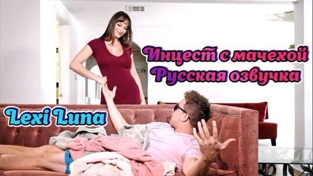 Русская озвучка Мачеха сын Lexi Luna инцест мамки milf перевод mom stepmom son порно porn stepson минет pov familysinners мама