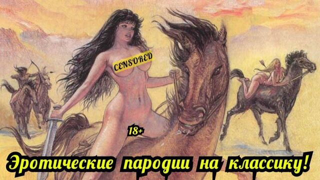 Комиксы порно пародии на классическую литературу. Эротика