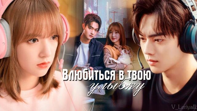 Влюбиться в твою улыбку 1 серия ( Русская озвучка )