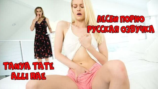 Русская озвучка Tanya Tate, Alli Rae лесбиянки лесби куни pussy lesbian milf порно porn с разговорами