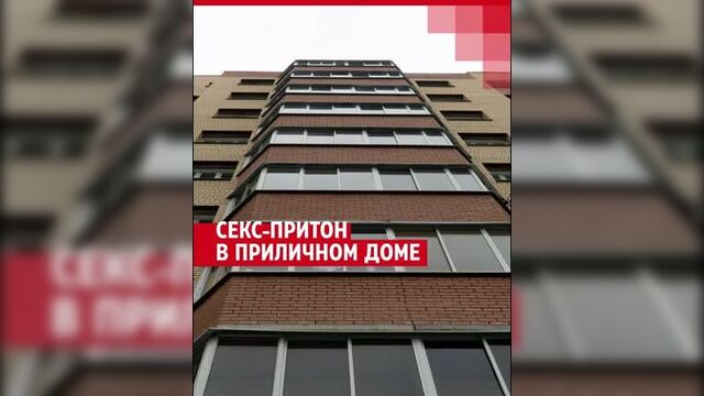 Секс-притон в приличном доме