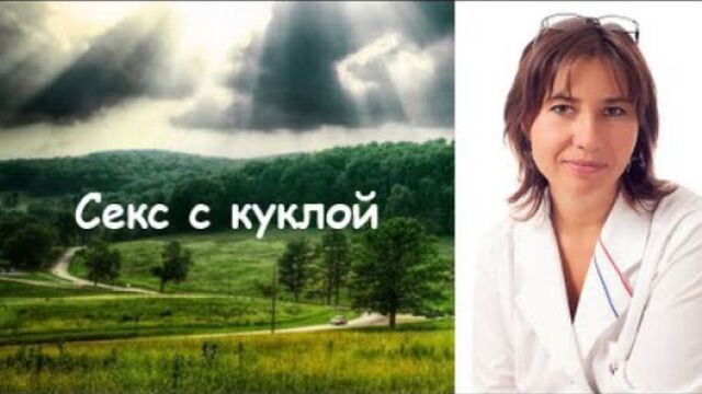 Секс с куклой или некрофилия