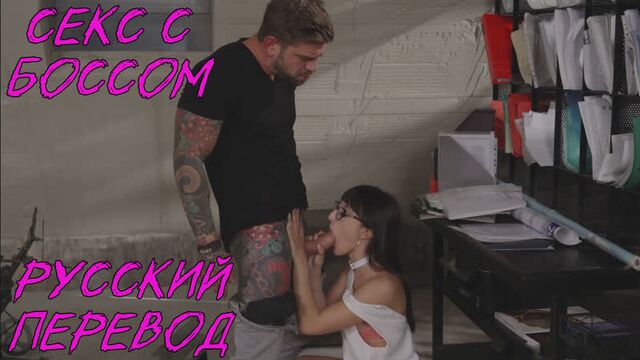 Секс с боссом