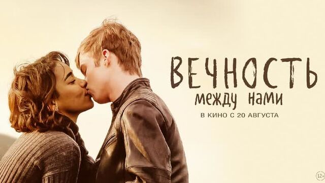 Вечность между нами (в кино с 20 августа)