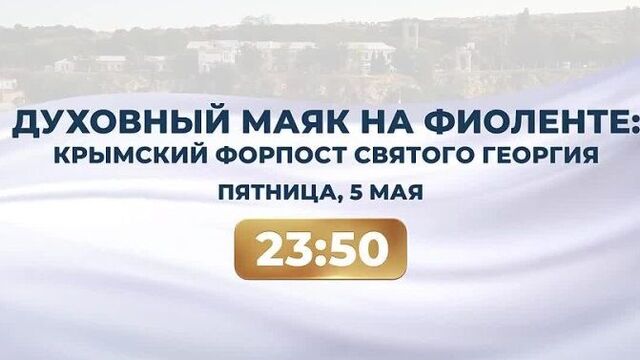 Духовный маяк на Фиоленте. Крымский Форпост Святого Георгия